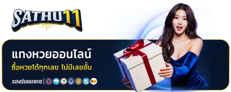 หวยสาธุ11
