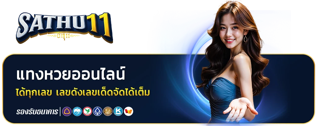 ซื้อหวย สาธุ11