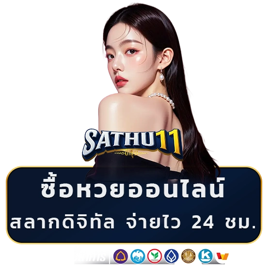 สาธุ11 หวย