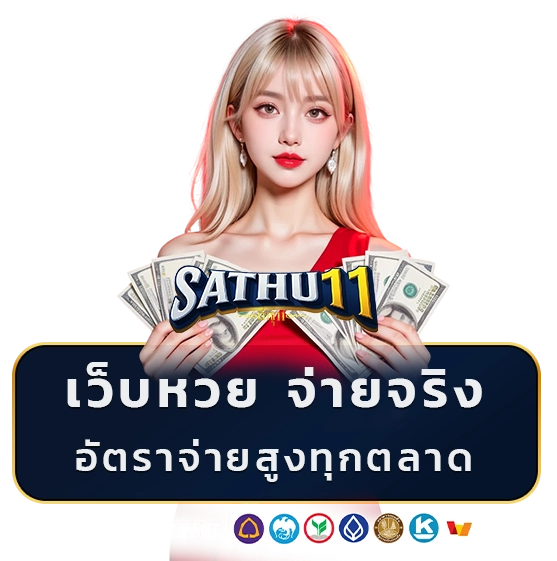 เว็บหวย สาธุ 11