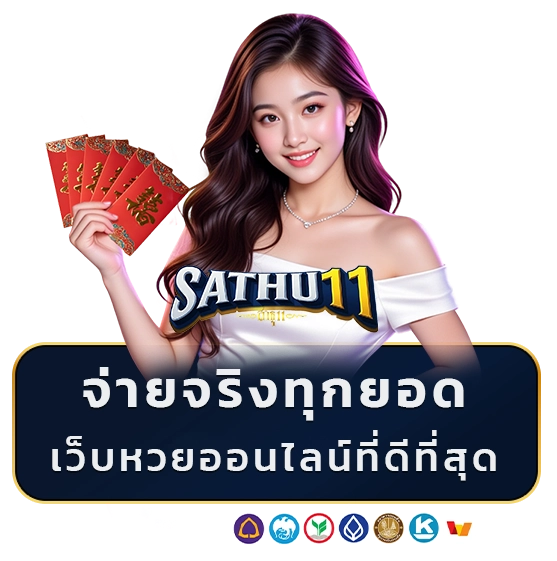 sathu 11 ผลหวยวันนี้